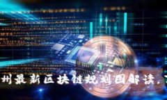 2025必看：苏州最新区块链规划图解读，了解未来