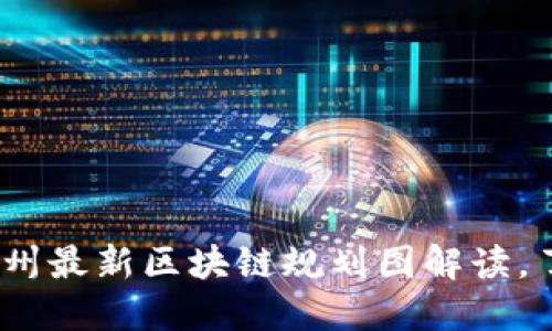 2025必看：苏州最新区块链规划图解读，了解未来趋势！
