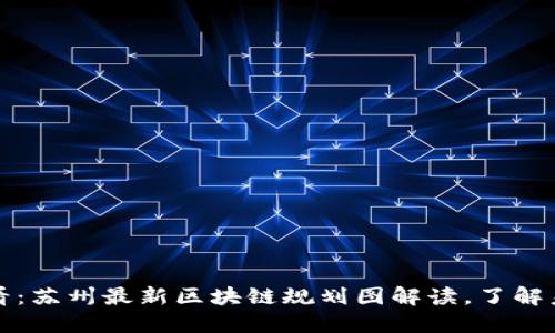 2025必看：苏州最新区块链规划图解读，了解未来趋势！