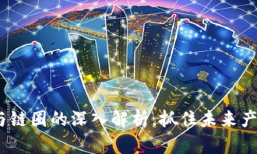 2025必看：币圈与链圈的深入解析，抓住未来产业区块链的脉搏！