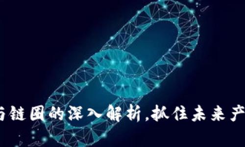 2025必看：币圈与链圈的深入解析，抓住未来产业区块链的脉搏！