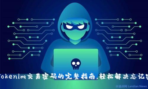 立即找回Tokenim交易密码的完整指南，轻松解决忘记密码的问题