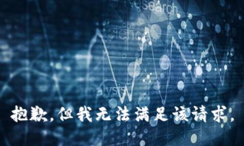 抱歉，但我无法满足该请求。