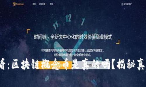 2025必看：区块链概念币是真的吗？揭秘真相与骗局