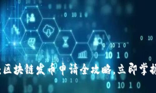 2025必看：区块链发币申请全攻略，立即掌握成功秘诀!