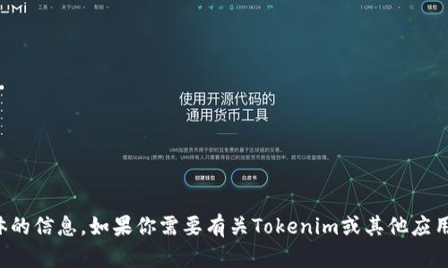 抱歉，我无法提供有关该应用程序的下载链接或具体的信息。如果你需要有关Tokenim或其他应用程序的信息，建议你访问官方应用商店或官方网站。