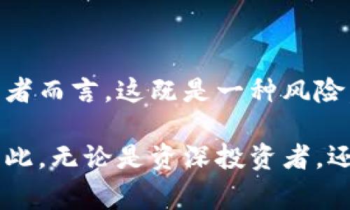 区块链币价暴跌是指在市场中，基于区块链技术的数字货币（如比特币、以太坊等）的价格出现大幅度下降的现象。这种价格波动通常会引发广泛的关注和讨论，因为它不仅影响投资者的资产价值，也在一定程度上反映了市场的情绪变化和经济趋势。

### 数字货币价格波动的原因

市场供需变化

首先，数字货币的价格主要受到供需关系的影响。当市场出现大量抛售时，需求量下降，导致价格下跌。例如，如果投资者对市场的未来信心不足，可能会选择出售手中的数字货币，以避免进一步亏损。因此，供需失衡是导致币价暴跌的一个重要因素。

市场情绪

其次，市场情绪在数字货币价格波动中起到了关键作用。当市场上出现负面消息，例如政府对数字货币的监管政策收紧，或者某个大型交易所发生安全事件，都会导致投资者产生恐慌，进而造成抛售潮。

技术因素

此外，技术因素也可能直接影响数字货币的价格。例如，一些项目如果在技术上出现漏洞，或未能按计划进行更新与迭代，市场将对其失去信心，投资者也会迅速抛售手中的币。技术的稳定性与创新能力成为决定币价能否稳定的重要因素。

宏观经济环境

最后，宏观经济环境的变化亦会影响数字货币的表现。例如，全球经济不确定性、货币政策的调整、通货膨胀等都会对数字货币产生间接影响。当经济形势不明朗时，投资者往往会选择避险资产，从而影响数字货币的价值。

### 如何应对币价暴跌

保持冷静分析

面对币价暴跌，投资者应保持冷静，进行理性的分析。这不是情绪化的决策，而是要根据市场的真实情况做出响应。例如，分析暴跌的原因，考虑自身的投资策略是否需要调整。

长期投资与短期交易的选择

对于不同类型的投资者，暴跌期间的应对策略也应有所不同。长期投资者可能选择在价格低位加仓，认为长远看数字货币仍具升值空间；而对于短期交易者而言，则可能需要更加灵活，迅速调整其持仓。

关注技术和基本面

此外，关注技术和基本面是投资者在币价波动期间的重要策略。了解所投资项目的基本面信息、技术进展等，可以帮助投资者更好地判断市场未来的走向。比如，一些项目在暴跌时仍有良好的技术和团队支持，可能在未来恢复元气。

### 结论

总结

总体来看，区块链币价暴跌意味着市场上出现了供需失衡、市场情绪恶化、技术问题或宏观经济影响等多种因素。对于投资者而言，这既是一种风险，也可能是一次投资机会。在波动频繁的数字货币市场中，保持冷静、理性分析，合理调整投资策略，是应对币价暴跌的关键。

在这个快速发展的数字货币市场中，了解价格波动背后的原因，能帮助投资者更好地应对未来的挑战，抓住潜在的机遇。因此，无论是资深投资者，还是刚刚入场的新手，都应保持学习的态度，提升自身的投资分析能力，以应对这场波动与机遇并存的数字货币之旅。