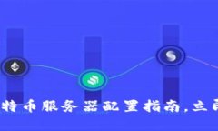 2025必看：区块链比特币服务器配置指南，立即提