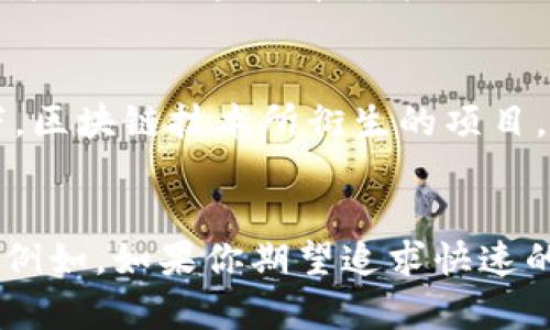   2025必看：虚拟币与区块链币的深度对比，揭示优势与潜力 / 

 guanjianci 虚拟币, 区块链币, 投资分析, 加密货币 /guanjianci 

引言
在当今数字化快速发展的时代，虚拟币与区块链币已经成为人们讨论的热点。无论是在社会的商业层面，还是在个体的投资决策中，了解它们之间的区别和潜力无疑是非常重要的。尤其是对于投资者来说，掌握这些知识可以帮助他们更好地把握市场的动态和机会。因此，在2025年之前，深入探讨虚拟币与区块链币的优劣，不仅能为个人投资提供指导，也能为更广泛的经济发展提供参考。

什么是虚拟币？
虚拟币是指在特定的虚拟环境中存在的数字化货币，这类货币通常不是由中央银行或政府发行，而是通过特定的计算机算法生成。例如，比特币（Bitcoin）和以太坊（Ethereum）都属于这一类。虚拟币的特点是去中心化、匿名性以及在网络上的即时交易。因此，虚拟币在网上交易中越来越受欢迎，它们为用户提供了去掉中介的便利，允许用户直接进行高效的交易。

什么是区块链币？
与虚拟币不同，区块链币是以区块链技术为基础构建的数字货币。区块链是一种分布式数据库技术，能够透明、安全地记录交易。区块链币不仅包括虚拟币，还涵盖各种与区块链技术相关的代币，例如用于特定平台或应用的项目代币。由于其底层技术的透明性和安全性，区块链币在各种行业中展现出了强大的应用潜力，这也成为其受欢迎的原因之一。

虚拟币与区块链币的对比
虽然虚拟币和区块链币在很多方面有所重叠，但仍存在一些关键的区别。

h41. 发展背景/h4
虚拟币的起源可以追溯到2009年，比特币的问世开启了开源数字货币的新时代。相对而言，区块链技术在比特币之后逐渐发展起来，随后引入了以太坊这一平台，进一步推动了智能合约和去中心化应用的普及。

h42. 技术基础/h4
虚拟币往往是以其自身的算法和协议存在，而区块链币主要依赖于分布式账本技术和共识机制。这使得区块链币不仅具备数字货币的属性，还能够为其他应用提供技术支撑，能够更灵活地适应市场需求。

h43. 安全性/h4
安全性是交易和投资中至关重要的因素。虽然虚拟币也采用了加密技术保护交易，但区块链币具有更高的透明性和不可篡改性，这使得交易记录更加安全可靠。因此，许多投资者倾向于选择具有区块链技术支持的币种。

投资潜力分析
在考虑投资虚拟币和区块链币时，必然要分析其潜力与风险。

h41. 市场需求/h4
虚拟币的市场需求主要受到投机与交易行为的驱动，而区块链币则因为其背后的应用潜力，吸引了更多行业用户的关注。例如，许多金融机构开始探索区块链技术用于提高交易效率，降低成本。在这种背景下，区块链币的价值可能受到更持久的驱动。

h42. 波动性/h4
虚拟币的价格波动性通常较大，这使得短期投机风险更高。而区块链币的波动较小，因为它们背后往往有项目支撑，这在一定程度上缓和了投机行为的影响。因此，对于风险厌恶型投资者来说，区块链币可能是更优的选择。

文化与社会影响
无论是虚拟币还是区块链币，它们的出现都在一定程度上影响了社会与文化。虚拟币的流行促使了社交网络上关于数字货币的讨论，在一些地区甚至形成了独特的文化现象。相比之下，区块链技术所衍生的项目，Offer的直接是与实际应用场景相结合，使其在传统行业中更具实用性。

结论
经过上述的分析，我们可以看到虚拟币与区块链币各有其优势与劣势。因此，决定选择哪种币并不只是个人偏好的问题，更需要结合当前的市场环境、投资策略以及对风险的承受能力。例如，如果你期望追求快速的投资回报，虚拟币可能是更好的选择；而如果你希望进行更稳健的长期投资，区块链币则更具有吸引力。总之，在进行投资时，务必进行充分的市场调研和风险评估，以做出明智的决策。