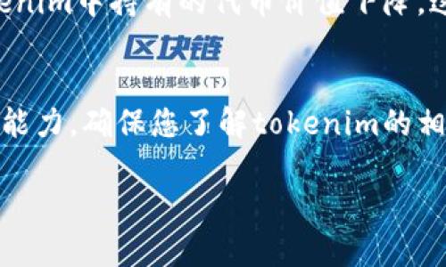关于“tokenim没有钱”的问题，可能涉及到多个方面的内容。我将尽量给出一些可能的解释和相关信息。如果有具体的情境或例子，请您进一步说明，这样我可以提供更准确的解答。

### 1. **平台操作问题**
可能是由于平台操作错误，您没有成功转账或者充值。建议检查您的交易记录和手续费是否正常，确保您完成了所有必要的步骤。

### 2. **安全风险**
在加密货币领域，安全性是一个重要因素。有时候，账户被黑客攻击或存在其他安全问题可能导致资金丢失。因此，务必检查您的账户安全性，包括更换密码和启用双重认证等。

### 3. **提现问题**
某些平台在用户提现时可能会遇到延时或技术问题。这种情况下，建议联系客服，了解具体情况。

### 4. **市场波动**
加密货币市场波动较大，某些代币的价值可能大幅下跌。如果您是指在tokenim中持有的代币价值下降，这是一种正常的市场现象。

### 5. **平台规则**
不同的平台有不同的规则。有些平台在特定情况下可能会限制提取资金的能力。确保您了解tokenim的相关政策，并遵循这些规则。

如有其他具体疑问，欢迎您继续提问！