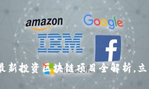 2025必看：韩国最新投资区块链项目全解析，立即掌握投资机会！