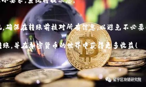 将Tokenim的币转移到tpWallet的过程相对简单，但需要确保遵循正确的步骤以避免任何损失。下面是详细的指南，帮助你轻松完成这项操作。

第一步：准备工作
在开始之前，确保您已经创建并验证了tpWallet账户。您需要确保您的Tokenim账户中有足够的币，以及对转账过程中可能收取的手续费有所了解。此外，检查当前的网络状态和手续费可能存在的波动，以便选择最佳的转账时机。

第二步：获取tpWallet的接收地址
登陆您的tpWallet账号，找到“接收”或“获取地址”的选项。在这个页面上，您会看到一个以字母和数字组合的地址。这个地址是您用来接收Tokenim币的地址。请务必仔细检查复制的地址，确保没有任何错误，因为一旦转账发出，无法撤回。

第三步：登陆Tokenim平台
使用您的账户信息登陆Tokenim平台。确保您的账户是安全的，并启用了任何必要的两步验证。这可以帮助保护您的资产不被盗用。

第四步：选择转账功能
在Tokenim平台上，寻找“转账”或“发送”选项。通常，这个选项会在账户余额的旁边或者菜单中很容易找到。点击进入后，系统可能会要求您选择要转账的币种，确保选择您希望转移的Tokenim币。

第五步：输入接收地址和转账金额
在转账页面中，输入您在tpWallet中获取的接收地址。务必仔细核对地址，以防错误可能导致资金丢失。接下来，输入您希望转账的金额。请留意是否有最小转账金额的限制，以及项目方可能收取的任何手续费。

第六步：确认信息
在您输入完接收地址和转账金额后，Tokenim平台通常会向您显示一个确认页面。这是一个关键步骤，您需要再次检查所有信息是否准确，包括接收地址、金额及可能的费用。在确认无误后，点击提交或确认按钮。

第七步：等待交易确认
一旦您提交了转账请求，系统会处理您的请求。根据网络的拥堵程度，可能会有不同的处理时间。在此期间，您可以在Tokenim平台上查看交易记录，通常会显示交易的状态，例如“待确认”或“已完成”。

第八步：在tpWallet中确认到账
在您的tpWallet中，您可以检查资产余额以确认转账是否成功。这个过程可能需要一些时间，因此请耐心等待。有时需要刷新页面以更新显示。如果一切顺利，您应该能够看到您转入的Tokenim币已经成功到账。

常见问题解答
在转账过程中，可能会遇到一些常见问题。以下是一些可能的解答：

1. 转账失败怎么办？
如果您的转账失败，首先检查所输入的接收地址是否正确。如果地址出现错误，资金可能已经发送到错误的地址，这种情况下需要联系相关支持团队进行求助。此外，查看您的余额以确认是否有足够的资金进行转账，并了解当前的网络手续费情况。

2. 转账需要多长时间？
转账时间取决于当前网络的情况。如果网络繁忙，您的交易可能需要更长时间才能被确认。通常情况下，交易的确认时间为几分钟到几小时不等。

3. 我能转账的最小金额是多少？
最小转账金额通常是由Tokenim平台设定的。建议您在转账界面查阅相关信息。如果转账金额低于最小要求，系统将提示您。

总结
通过上述步骤，您应该能够顺利将Tokenim的币转移到tpWallet。请始终保持对您的账户安全的重视，确保在转账前核对所有信息，以避免不必要的损失。此外，建议定期关注网络动态和手续费变更，这样可以帮助您在最佳时机进行转账。

无论是在转账操作中还是在日常使用加密货币时，谨慎和细心都是成功的重要因素。祝你顺利完成转账，并在加密货币的世界中获得更多收益！

Tokenim, 交易, tpWallet, 加密货币/guanjianci  
立即转账：如何将Tokenim币转到tpWallet - 2025必看指南