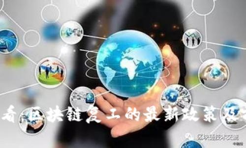 2025必看：区块链复工的最新政策及前景分析