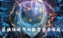2025必看：区块链时代的数字货币崛起与发展趋势