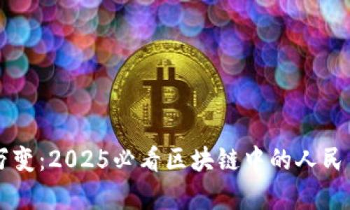 当下瞬息万变：2025必看区块链中的人民币前景解读