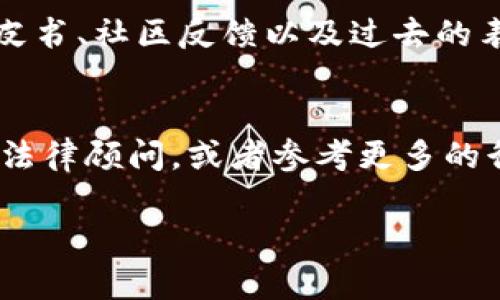 关于Tokenim是否合法的问题，其实需要从多个角度来考虑，包括法律合规性、市场合规性以及项目本身的透明度等因素。以下是几个关键点，以帮助你更好地理解Tokenim的合法性：

### 1. 项目背景与团队情况
首先，了解Tokenim的背景非常重要。通常，一个合法的项目都会有透明的团队构成和清晰的项目目标。建议查阅Tokenim的官方网站，查看是否提供团队成员的相关信息，以及他们的背景介绍。如果项目背后的团队由行业内的专业人士组成，那么项目的可信度可能会更高。

### 2. 监管合规性
其次，不同国家对于加密货币和区块链项目的监管政策各不相同。某些地区可能更加严格，对ICO（初始代币发行）和代币交易实施监管，而另一些地区则相对自由。因此，要判断Tokenim是否合法，需要查看该项目是否遵循所在地区的法律法规。例如，团队是否进行了必要的注册，是否满足反洗钱（AML）和了解你的客户（KYC）等合规要求。

### 3. 市场认可度
此外，Tokenim的市场认可度也可以作为判断其合法性的一项指标。通常来说，合法的项目会在某些主流的加密货币交易平台上线。建议关注其在社交媒体和行业论坛上的讨论。如果Tokenim受到广泛关注并被多方交易平台接纳，那么其合法性可能更有保障。

### 4. 投资风险
然而，任何投资都伴随着风险。即使一个项目看似合法，也并不意味着它不会发生失败或者欺诈行为。投资者应该对项目进行全面的尽职调查，包括技术白皮书、社区反馈以及过去的表现等。另外，不要过于依赖于宣传广告，保持理性投资的心态，这样才能降低风险。

### 5. 结论与建议
总而言之，要深入了解Tokenim的合法性，需要综合考虑项目背景、监管合规性、市场认可度和潜在风险等多方面因素。如果你仍然不确定，可以咨询专业的法律顾问，或者参考更多的行业分析和评论。无论如何，保持谨慎的态度，确保你在投资时做出明智的决定。

如果你有更多关于Tokenim或其他加密货币问题，欢迎随时提问！