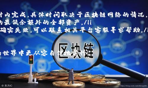 中币可以转到Tokenim，但具体操作步骤可能会因平台的不同而有所差异。以下是一般的转账流程和注意事项：

一、中币与Tokenim的简介
中币是一个在加密货币交易市场上较为知名的平台，提供多种数字货币的交易服务。而Tokenim则是一个相对较新的平台，也在逐渐吸引更多用户。两者之间的交易、转账操作是很多投资者关注的话题。

二、转账的基本步骤
要将中币上的资产转到Tokenim，用户需要遵循以下步骤：
ol
  listrong登录中币账户：/strong开通并登录你的中币账户，确保你的账户已完成实名认证，以满足转账要求。/li
  listrong选择目标资产：/strong在中币内找到你想要转移的数字货币，确认其可以转出。/li
  listrong获取Tokenim的充值地址：/strong登录到你的Tokenim账户，在资产管理中找到你想要接收的数字货币，获取其充值地址。/li
  listrong发起转账：/strong在中币的提现页面，填写Tokenim获取的充值地址和转账金额，核对无误后确认转账。/li
  listrong确认转账状态：/strong完成转账后，可以在Tokenim的充值记录中查看到账情况。一般情况下，转账会在一定时间内到账。/li
/ol

三、注意事项
在进行转账时，需要注意以下几点：
ul
  listrong地址准确性：/strong转账前要仔细核对地址，任何错误都可能导致资金永久丢失。/li
  listrong网络确认时间：/strong不同区块链的转账确认时间有所不同，用户需要有耐心等待。/li
  listrong手续费：/strong注意转账所需的手续费，不同币种和平台的费用可能存在差异。/li
/ul

四、总结
将中币上的资产转到Tokenim是相对简单的过程，只需遵循上述步骤，确保信息的准确性和安全性。然而，投资者在进行转账操作前，建议对于目标平台有充分的了解，确保可以顺利完成交易。

五、常见问题解答
如果你在转账过程中遇到问题，可以参考以下常见问题解答：
ul
  listrong转账需要多长时间？/strong通常情况下，转账会在数分钟到数小时内完成，具体时间取决于区块链网络的情况。/li
  listrong我可以转出全部资产吗？/strong一般而言，可以转出除平台规定的最低余额外的全部资产。/li
  listrong如果转账失败怎么办？/strong检查转账记录，确认地址无误。如果确实失败，可以联系相关平台客服寻求帮助。/li
/ul

总之，确保在转账前做好各项准备，以及合理管理个人资产，才能在加密货币的世界中更从容自信地前行。

中币, Tokenim, 转账, 数字货币/guanjianci  
如何将中币资产快速转到Tokenim？立即了解2025必看指南！