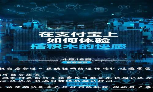 Tokenim的转账需要确认等待。一般来说，加密货币转账在提交后会进入区块链网络进行确认，这通常需要一定的时间，具体取决于以下几个因素：

1. **网络拥堵情况**：如果网络交易量较大，转账确认时间可能会延长。
2. **转账费用**：高交易费用通常会让交易优先被处理，因此支付更高的手续费用可能会加快确认速度。
3. **区块生成时间**：不同的区块链有不同的区块生成时间，这也会影响到转账的确认时间。

在Tokenim进行转账时，可以在交易历史中查看转账的状态，以便确认是否已经被网络处理。因此用户在进行转账时，需要耐心等待，直到网络显示交易已成功确认。