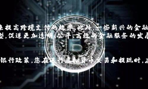在区块链技术日益发展的今天，越来越多的人开始关注虚拟货币以及它们如何与传统金融体系进行互动。许多人会问：“区块链的币可以在银行提现吗？”这个问题的答案是复杂的，涉及多个层面的知识，包括区块链的基本概念、各国对虚拟货币的监管政策、以及银行系统如何适应这种新型资产。

一、区块链与虚拟货币的基本概念
区块链是一种去中心化的分布式账本技术，能够以安全、透明的方式记录交易。这意味着在区块链上保存的信息不会由于单一故障点而被篡改或删除。虚拟货币，如比特币、以太坊等，都是基于区块链技术的数字资产，它们的出现对传统金融体系造成了深远的影响。

二、虚拟货币的提现机制
通常情况下，将虚拟货币提现到银行账户的流程并非直接的。这个过程通常包括几个步骤：首先，用户需要在一个加密货币交易所（如币安、Coinbase等）上将其虚拟货币出售为法定货币（如美元、人民币等）。然后，再将这些法定货币提取到用户的银行账户中。
因此，提现的可行性不仅取决于用户所在的国家和地区的法律法规，还取决于选用的交易所是否支持用户的银行账户提现功能。

三、各国对虚拟货币的监管政策
各国对虚拟货币的监管态度各不相同。例如，在美国，虚拟货币被视为商品，因此可以在受监管的交易所进行交易。而在中国，虚拟货币的交易和金融活动受到严格限制，几乎所有的加密货币交易所都被禁止。然而，用户仍然可以通过一些间接方式进行虚拟货币的提现。
随着时间的推移，越来越多的国家开始探索如何将虚拟货币纳入其金融体系杀青。与此同时，一些全球性的金融机构也在研究如何将区块链技术与传统银行业务进行融合，以提高效率和降低成本。

四、银行如何适应区块链技术
一些银行已经开始接受虚拟货币的存入和提现，然而，这通常是通过特定的合作伙伴关系或技术平台实现的。例如，某些银行可能与大型加密货币交易所合作，以便客户能够在银行账户与交易所之间快速转移资金。
然而，许多银行仍对虚拟货币持谨慎态度，这主要是因为其波动性极大及潜在的法规风险。因此，尽管在一些地区将虚拟货币提现至银行账户是可能的，但在操作之前，用户应该确认相关政策。

五、提现的费用和风险
虽然在某些特定情况下可以将虚拟货币提现至银行账户，但这一过程可能伴随着高额的手续费。此外，由于虚拟货币市场的价格波动极大，用户在出售其虚拟货币时的售价不一定理想，从而进一步增加了风险。
因此，用户在选择提现之前应仔细评估收益与风险，选择合适的时间进行交易，以期获得较高的收益。

六、未来发展趋势与展望
随着区块链技术的不断成熟和发展，未来银行与虚拟货币的关系将日趋紧密。例如，许多大型银行正在试图利用区块链技术来提高跨境支付的效率。此外，一些新兴的金融科技公司也在探索基于区块链的金融服务，进一步推动虚拟货币的普及。
在这种背景下，未来银行可能会逐步放宽对虚拟货币的限制，允许用户更为便捷地进行提现。这将推动金融行业的数字化转型，促进更加透明、公平、高效的金融服务的发展。

结语
总的来说，尽管区块链的币在某些条件下可以提现到银行账户，但这一过程受到诸多因素的影响，包括法律法规、市场波动及银行政策。您在进行虚拟货币交易和提现时，应当仔细了解相关规定与风险，以确保自身的资金安全。

区块链的币可以在银行提现吗？2025必看攻略！