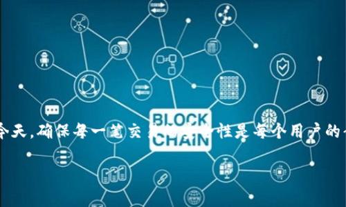 在区块链和加密货币的世界中，TokenIM是一个广泛使用的即时支付工具和钱包，支持多种加密资产。验签过程是确保交易和数据完整性的重要步骤。下面将详细介绍TokenIM的验签过程，包括如何进行验签、所需的工具以及相关注意事项。

什么是验签？
验签，简单来说，就是验证数据是否经过特定的签名，以确保数据在传输过程中未被篡改。对于TokenIM用户，验签是确保交易安全性和用户资产安全的重要步骤。

TokenIM的验签原理
在TokenIM中，每一笔交易都由私钥进行签名，只有持有相应私钥的用户才能发送该交易。通过公钥，接收方或其他用户可以验签，确认交易的确实来自于该私钥持有者。此过程依赖于非对称加密原理。

如何进行TokenIM的验签
进行TokenIM验签的步骤如下：

h4步骤一：获取交易信息/h4
首先，你需要获取要验签的交易信息。这通常包括交易的发起地址、接收地址、交易金额以及交易的签名。可以在TokenIM的钱包界面中找到这些信息。

h4步骤二：选择验签工具/h4
验签可以通过区块链浏览器、TokenIM官方提供的工具或者一些开源库（如web3.js或者ethers.js）进行。用户可以根据自己的需求和技术能力选择合适的工具。

h4步骤三：输入数据进行验签/h4
在选择的工具中输入相关的数据。一般来说，工具会要求输入交易的原始信息以及签名。在确认信息无误后，点击验签按钮。

h4步骤四：查看验签结果/h4
验签工具将返回验签的结果。如果结果显示“验签成功”，则说明该交易的确是由相应的私钥持有者发起；如果显示“验签失败”，则说明可能存在数据篡改或签名错误的情况。

验签注意事项
在进行验签时，有几个注意事项需要牢记：
ul
    li确保输入的数据完整且准确，包括所有相关信息。/li
    li使用可信任的工具进行验签，以防止信息泄露或被篡改。/li
    li交易的时间戳与区块高度也是验签的重要辅助信息，确保其一致性。/li
    li如果验签失败，务必深入调查，确保没有安全隐患。/li
/ul

总结
通过了解TokenIM的验签过程，用户能够更加安全地进行加密货币交易。在数字资产日益普及的今天，确保每一笔交易的安全性是每个用户的责任。希望这一指南能帮助您更好地理解和应用TokenIM的验签。

如果您有任何进一步的问题或者需要更深入的指导，欢迎进一步提问！
