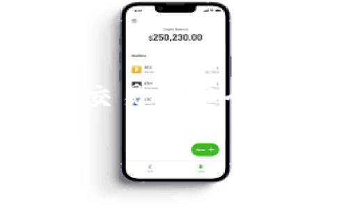 在区块链和加密货币的世界中，TokenIM是一个广泛使用的即时支付工具和钱包，支持多种加密资产。验签过程是确保交易和数据完整性的重要步骤。下面将详细介绍TokenIM的验签过程，包括如何进行验签、所需的工具以及相关注意事项。

什么是验签？
验签，简单来说，就是验证数据是否经过特定的签名，以确保数据在传输过程中未被篡改。对于TokenIM用户，验签是确保交易安全性和用户资产安全的重要步骤。

TokenIM的验签原理
在TokenIM中，每一笔交易都由私钥进行签名，只有持有相应私钥的用户才能发送该交易。通过公钥，接收方或其他用户可以验签，确认交易的确实来自于该私钥持有者。此过程依赖于非对称加密原理。

如何进行TokenIM的验签
进行TokenIM验签的步骤如下：

h4步骤一：获取交易信息/h4
首先，你需要获取要验签的交易信息。这通常包括交易的发起地址、接收地址、交易金额以及交易的签名。可以在TokenIM的钱包界面中找到这些信息。

h4步骤二：选择验签工具/h4
验签可以通过区块链浏览器、TokenIM官方提供的工具或者一些开源库（如web3.js或者ethers.js）进行。用户可以根据自己的需求和技术能力选择合适的工具。

h4步骤三：输入数据进行验签/h4
在选择的工具中输入相关的数据。一般来说，工具会要求输入交易的原始信息以及签名。在确认信息无误后，点击验签按钮。

h4步骤四：查看验签结果/h4
验签工具将返回验签的结果。如果结果显示“验签成功”，则说明该交易的确是由相应的私钥持有者发起；如果显示“验签失败”，则说明可能存在数据篡改或签名错误的情况。

验签注意事项
在进行验签时，有几个注意事项需要牢记：
ul
    li确保输入的数据完整且准确，包括所有相关信息。/li
    li使用可信任的工具进行验签，以防止信息泄露或被篡改。/li
    li交易的时间戳与区块高度也是验签的重要辅助信息，确保其一致性。/li
    li如果验签失败，务必深入调查，确保没有安全隐患。/li
/ul

总结
通过了解TokenIM的验签过程，用户能够更加安全地进行加密货币交易。在数字资产日益普及的今天，确保每一笔交易的安全性是每个用户的责任。希望这一指南能帮助您更好地理解和应用TokenIM的验签。

如果您有任何进一步的问题或者需要更深入的指导，欢迎进一步提问！