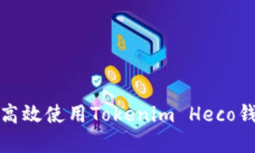 2025必看：如何高效使用Tokenim Heco钱包进行加密交易