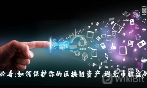 2025必看：如何保护你的区块链资产，避免币被盗的风险！