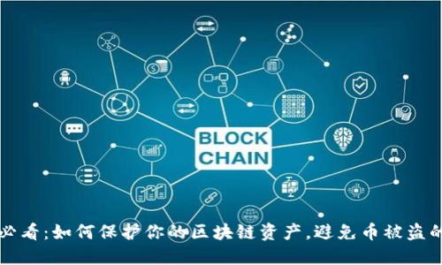2025必看：如何保护你的区块链资产，避免币被盗的风险！