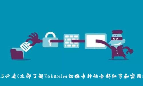 2025必看！立即了解Tokenim切换币种的全部细节和实用技巧