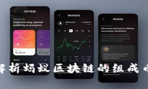 2025必看：深入解析蚂蚁区块链的组成币种及其应用价值