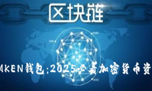 立即了解IMKEN钱包：2025必看加密货币资产管理工具