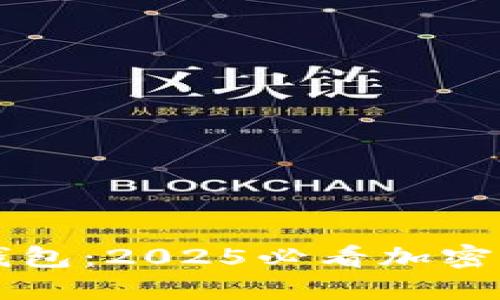 立即了解IMKEN钱包：2025必看加密货币资产管理工具