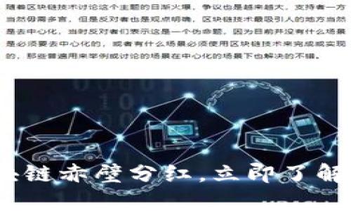 2025必看：最新区块链赤壁分红，立即了解如何获取被动收入！
