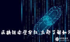 2025必看：最新区块链赤壁分红，立即了解如何获