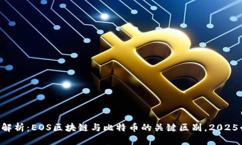 深入解析：EOS区块链与比特币的关键区别，2025必看!