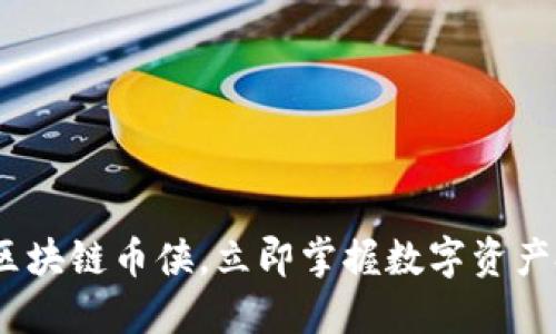 2025必看：区块链币侠，立即掌握数字资产投资的未来！
