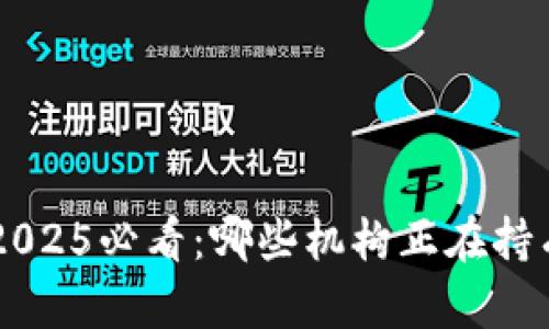 区块链币种2025必看：哪些机构正在持有？立即了解！