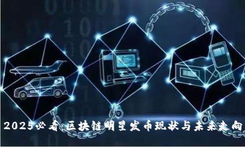 2025必看：区块链明星发币现状与未来走向