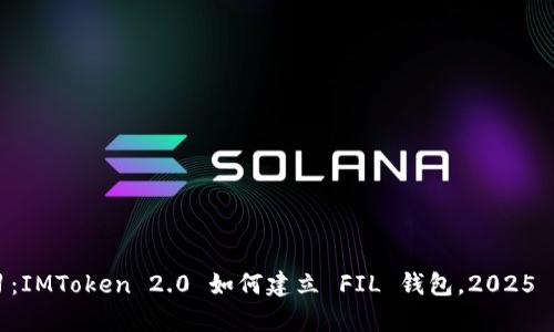 立即学习：IMToken 2.0 如何建立 FIL 钱包，2025 必看指南