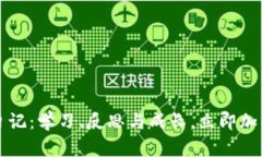 2023年区块链炒币日记：学习、反思与成长，立即