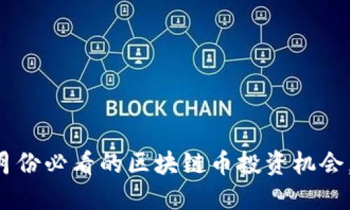 2023年3月份必看的区块链币投资机会，立即行动！