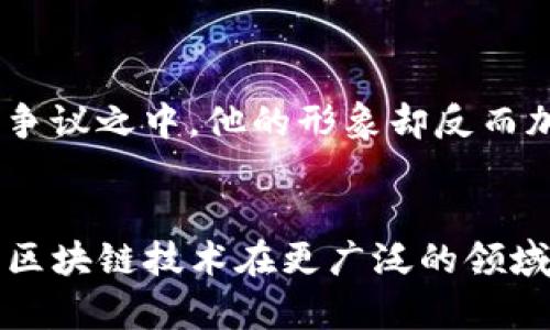 区块链和加密货币领域有许多备受瞩目的前沿人物，他们因其在行业内的创新、影响力和投资决策而被称为“七公子”。以下是被广泛认可的七位重要人物： 

### 1. 中本聪 (Satoshi Nakamoto)
中本聪是比特币的创始人，尽管他的真实身份至今仍然是个谜。他在2008年发布的白皮书奠定了比特币和区块链技术的基础。

### 2. 维塔利克·布特林 (Vitalik Buterin)
以太坊的共同创始人，维塔利克·布特林被广泛称为区块链领域的天才。他的以太坊平台引入了智能合约的概念，推动了去中心化应用的爆炸性发展。

### 3. 查理·李 (Charlie Lee)
莱特币的创始人，查理·李发明了莱特币（Litecoin），这是一种基于比特币的支付系统，旨在实现更快的交易确认。

### 4. 布拉德·加林豪斯 (Brad Garlinghouse)
作为Ripple的首席执行官，布拉德·加林豪斯致力于全球支付解决方案的建设，通过RippleNet平台推动跨境交易的效率。

### 5. 贾斯廷·孙 (Justin Sun)
Tron的创始人，贾斯廷·孙积极推动区块链娱乐内容的去中心化，并成功收购了BitTorrent，扩展了其影响力。

### 6. 丹·拉里默 (Dan Larimer)
Ethereum和Steemit的共同创始人，丹·拉里默在社交媒体去中心化方面做出了重要贡献，他提出的DPOS（Delegated Proof of Stake）机制现在被许多区块链项目采用。

### 7. 卡洛斯·马萨 (Carlos Matos)
以其独特的公众形象和对加密货币的热情，卡洛斯·马萨在加密货币行业迅速走红，他的演讲和推广活动让更多人了解了区块链。

以下是对区块链领域这七位重要人物的详细介绍。

中本聪 (Satoshi Nakamoto)
中本聪坚持匿名至今，其名下的比特币是第一个成功的去中心化数字货币，带头推动了区块链技术的应用。
他在2008年撰写的论文中详细说明了点对点电子现金系统的构思，并在2009年推出了第一版比特币软件。关键的是，他设计的机制使比特币能够在没有中央权威的情况下安全运行。因此，这种创新不仅使比特币成为数字货币的先驱，也引发了全球范围内的投资浪潮。

维塔利克·布特林 (Vitalik Buterin)
维塔利克·布特林在18岁时便成为了比特币的极端爱好者，随后他开始设想一个更为宏伟的区块链平台——以太坊。该平台的大规模采用推动了许多初创公司和项目的建立。
以太坊的智能合约概念改变了区块链的用途，不再仅限于数字货币交易，而是扩展到了更复杂的编程逻辑中。因此，以太坊不仅是一个平台，更是生态系统内无数创新的土壤。

查理·李 (Charlie Lee)
查理·李的莱特币作为比特币的“轻量版”，旨在提供更快的交易速度和更低的手续费。因此，莱特币成为许多微交易和日常支付的首选。
他还参与过诸多开源项目，致力于推动区块链技术的普及和发展。查理在数字货币领域的影响力巩固了他的“七公子”地位。

布拉德·加林豪斯 (Brad Garlinghouse)
作为Ripple的首席执行官，布拉德·加林豪斯推崇传统金融与区块链技术的结合。他相信Ripple能够通过其创新的支付网络改善全球支付系统。
该平台的技术旨在通过减少跨境支付的时间和费用，从而让全球经济更加紧密相连，这一愿景在一定程度上影响着银行和金融机构对区块链的接受。

贾斯廷·孙 (Justin Sun)
贾斯廷·孙凭借着社交和市场营销的天赋，成功将Tron打造成一个热门的区块链项目。Tron的目标是实现全球娱乐内容的去中心化。
他活跃的社交媒体生涯使他在加密社区内外广受欢迎，围绕Tron的广告攻势和收购BitTorrent的决定，让他成为“七公子”之一。

丹·拉里默 (Dan Larimer)
丹·拉里默以其技术创新著称，发展了DPOS共识机制，提供了资源节省的解决方案。而他对去中心化社交媒体的追求，推动了经济模型的重新设计。
他的理念和实践让越来越多的开发者关注区块链技术在社交平台中的应用，揭示了未来网络的可能性。

卡洛斯·马萨 (Carlos Matos)
卡洛斯·马萨以其引人注目的公开演讲而成名，他的激情和展示风格吸引了大量与会者关注加密市场的潜力。尽管处于争议之中，他的形象却反而加深了公众对区块链的印象。
他的案例显示了大众在追随新兴技术时，情感和形象的重要性，因此，使他成为了公众之间流传的名人之一。

总之，这“七公子”在区块链和币圈中桥梁般的存在，不仅推动了技术的进步，还引领了许多理念的变革。通过他们的努力，区块链技术在更广泛的领域得到了应用和认可，展现了未来金融和科技的巨大潜力。