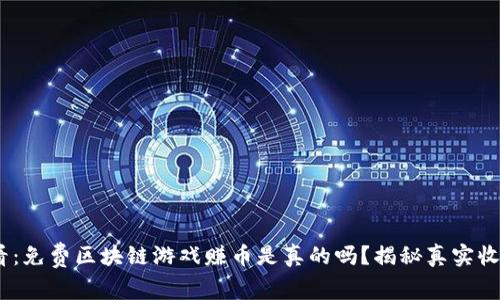 2025必看：免费区块链游戏赚币是真的吗？揭秘真实收益与风险
