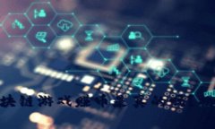 2025必看：免费区块链游戏赚币是真的吗？揭秘真