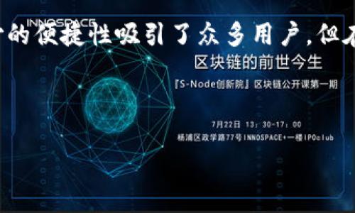 imToken 2.0 钱包支付方式详解

imToken 2.0 钱包作为一款功能强大的数字资产管理工具，提供了多种支付方式供用户选择。那么，imToken 2.0 钱从哪里支付呢？本文将为您详细介绍 imToken 2.0 的支付渠道和使用方法，以帮助您更好地使用这款钱包。

一、imToken 2.0 的基本功能

首先，我们有必要了解 imToken 2.0 的基本功能。imToken 2.0 不仅仅是一个数字货币钱包，更是一个能够进行资产管理、交易及参与 DeFi 项目的平台。用户可以方便地存储、发送及接收以太坊（ETH）、比特币（BTC）及各种基于 ERC-20 的代币。

imToken 2.0 还支持 DApp 浏览器，用户可以直接在钱包中访问各类去中心化应用（DApp），进行交易、参与挖矿等。其用户界面友好且安全性高，吸引了大量用户的关注和使用。

二、imToken 2.0 的支付方式

在 imToken 2.0 中，用户可以通过以下几种方式进行资金的支付：

h41. 直接使用钱包余额支付/h4

用户可以直接使用钱包中的余额进行支付。无论是发送给其他用户，还是支付 DApp 中的费用，均可以轻松完成。例如，当用户需要在一个 DApp 上进行购买时，系统会提示用户选择要支付的代币及数量，用户确认后即可完成支付。

h42. 通过交易所购买数字货币/h4

如果用户的钱包中余额不足，imToken 2.0 支持用户直接在应用内连接到支持的交易所进行数字货币的购买。用户可以使用法币进行充值，通过交易所将法币兑换为数字货币，从而实现支付。

h43. 跨链转账支付/h4

imToken 2.0 支持多种区块链的资产，用户可以通过跨链转账功能，将其他链上的数字资产转移到 imToken 钱包中。这一功能使得用户在选择支付方式时拥有更大的灵活性。

h44. 使用集成的交易平台/h4

此外，imToken 2.0 内置了一些去中心化交易所（DEX）。用户可以在这些平台上进行代币的交换和交易，实际上也可以将其中的利润用于支付或再次投资。

三、支付交易的注意事项

在使用 imToken 2.0 进行支付时，用户还需注意以下几个方面：

h41. 确保网络安全/h4

随着数字资产的普及，网络安全问题愈加凸显。用户在使用 imToken 2.0 钱包进行支付时，应确保自己的设备安全，避免连接不安全的网络，尽量在可信的环境下进行交易。

h42. 确认支付信息/h4

在每次支付前，务必仔细确认收款地址、支付金额及所用代币类型和手续费等信息。因为区块链的特性，一旦交易被确认，就无法撤回或更改。

h43. 注意手续费问题/h4

不同的交易会产生不同的手续费，通常情况下，使用以太坊（ETH）进行支付时，手续费会依据网络拥堵情况而有所变动，因此用户有时需要耐心等待合适的支付时机，以降低手续费支出。

四、未来趋势及展望

随着 DeFi 的发展，数字支付的方式也在不断演变。imToken 2.0 作为领先的数字资产钱包，其支付功能将持续扩展，未来可能会实现与更多商家和平台的连接，为用户提供更加便利的支付体验。

此外，数字货币的普及将会使得更多传统金融机构开始接受加密货币进行支付，用户可能会在更多的场合中使用 imToken 2.0 进行日常消费。到那时候，用户在使用 imToken 时，不仅可以选择支付对方的地址，还能通过 QR 码更便捷地完成交易。

总结

imToken 2.0 是一款集成了多种支付方式的数字资产管理工具，用户可以通过钱包余额、交易所购买、跨链转账以及去中心化交易平台等方式进行支付。尽管数字货币支付的便捷性吸引了众多用户，但在实际操作中仍需谨慎，确保交易信息的准确性和安全性。随着未来技术的不断进步和市场的变化，imToken 2.0 也将不断消费者的支付体验，为用户提供更加智能的服务。

imToken, 数字钱包, 支付方式, 数字货币/guanjianci

立即体验 imToken 2.0 钱包，开启数字资产的新世界!
