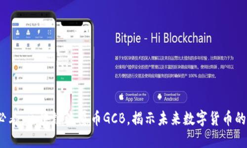 2025必看：区块链流量币GCB，揭示未来数字货币的新趋势