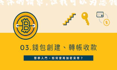 看起来您提到的“TRINKET tokenim”是指某种与加密货币或区块链相关的内容。虽然您没有提供具体的请求，但我可以为您创建一篇有关TRINKET代币的详细介绍。请给我一些时间，我将会尽可能详细而流畅地撰写这篇文章。

---

现在了解TRINKET代币：2025年的投资机会与市场前景