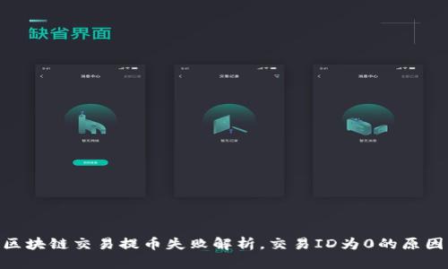 2025必看：区块链交易提币失败解析，交易ID为0的原因及解决方案