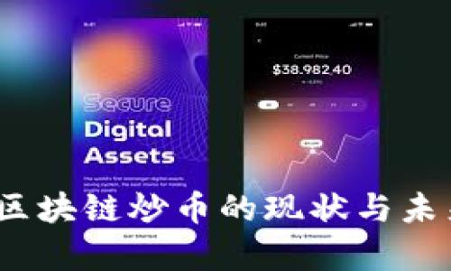 2025必看：区块链炒币的现状与未来走势分析！