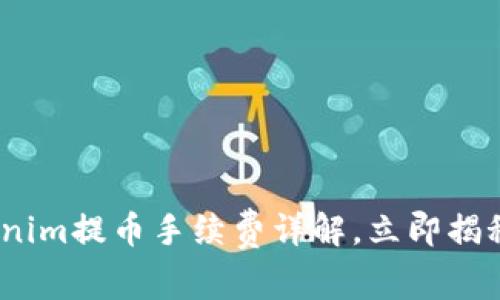 2025必看：Tokenim提币手续费详解，立即揭秘如何降低成本！